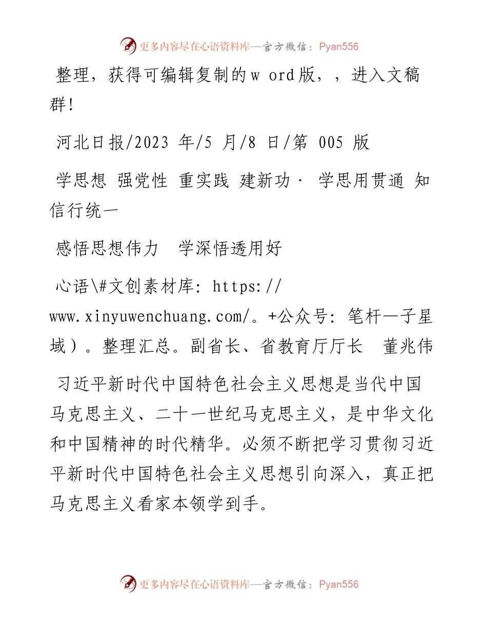 2023.05.08副省长、省教育厅厅长董兆伟：感悟思想伟力学深悟透用好.docx_第1页