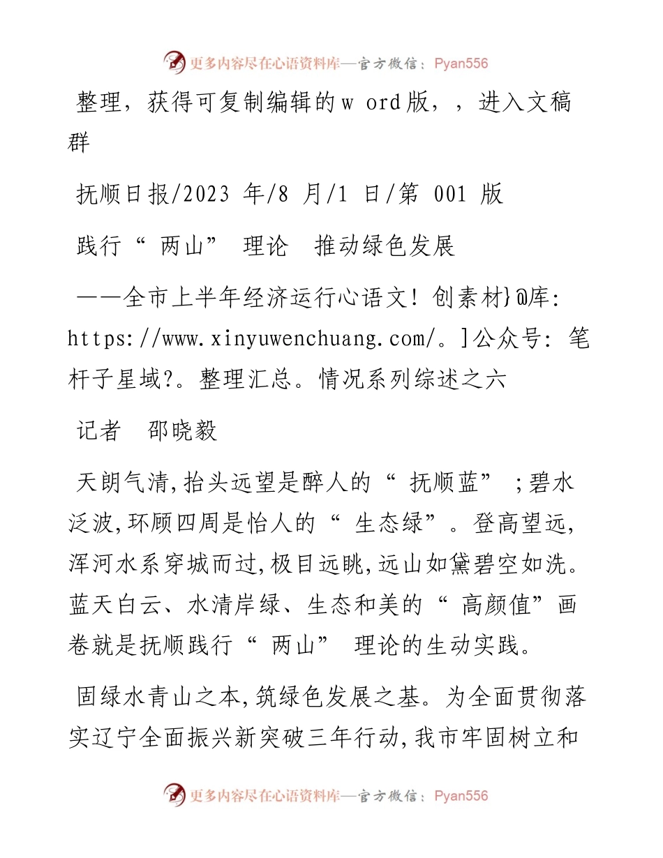 2023.08.01记者邵晓毅：践行两山理论推动绿色发展.docx_第1页
