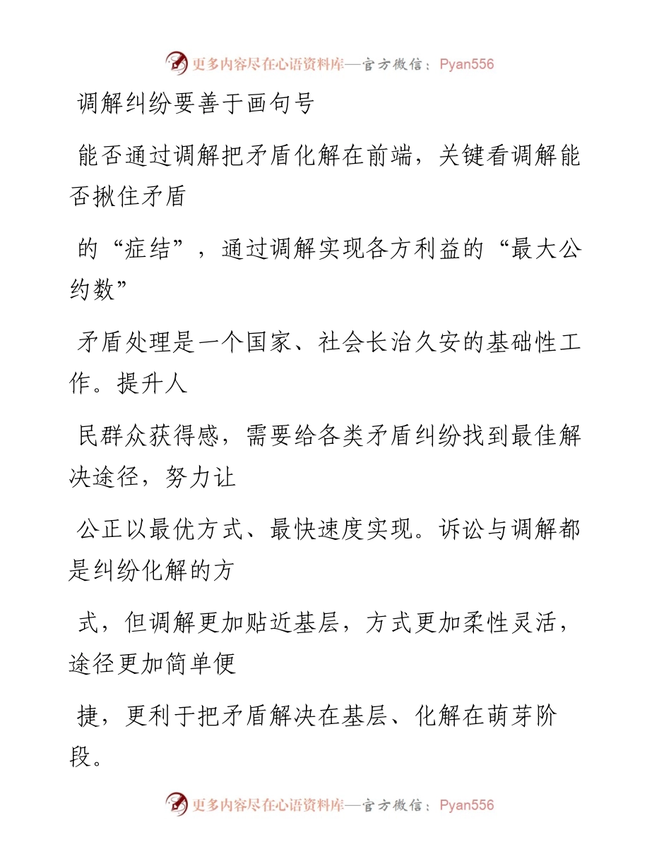 1122调解纠纷要善于画句号.docx_第1页