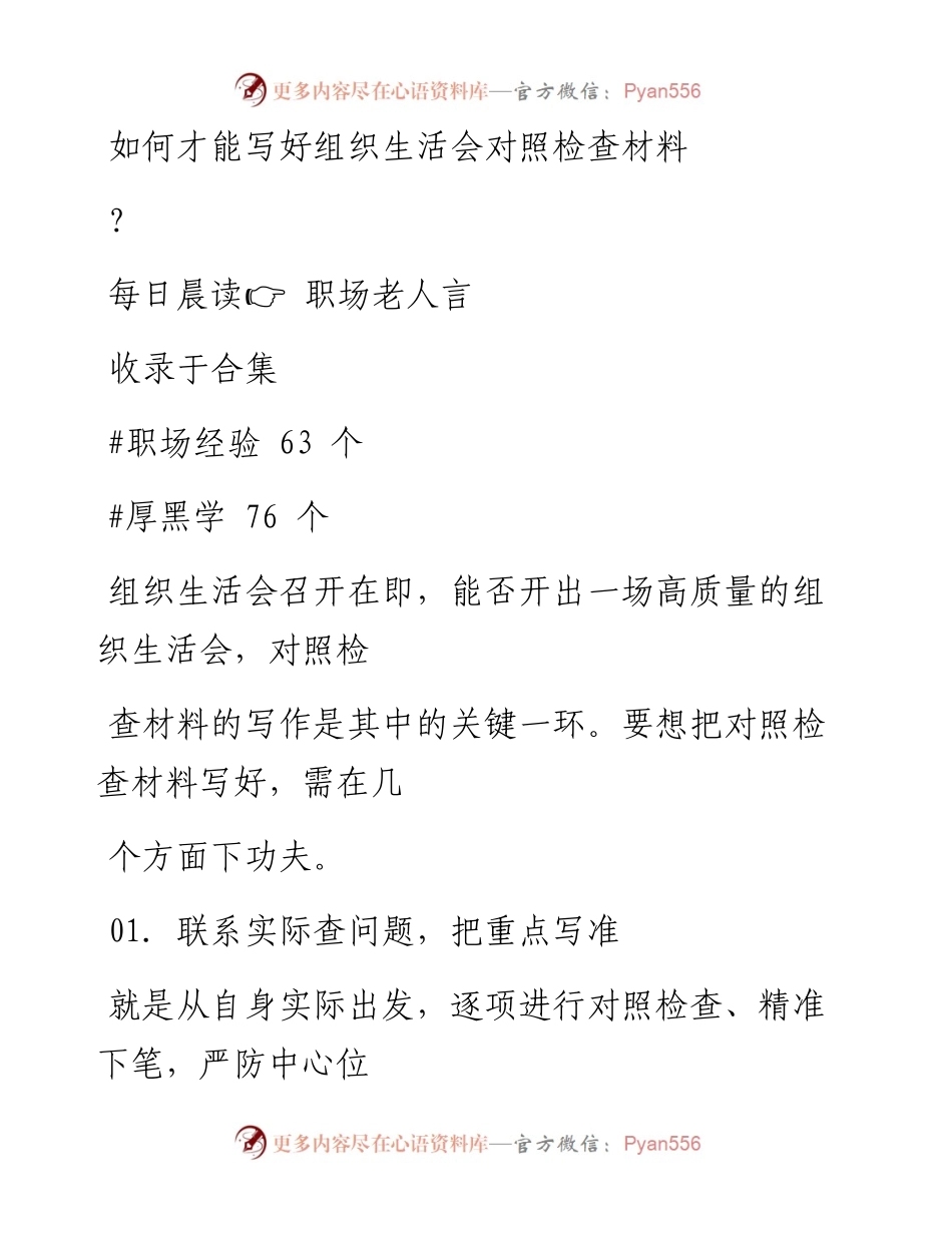 2023-01-19 如何才能写好组织生活会对照检查材料？.docx_第1页
