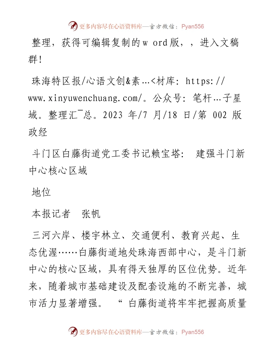 2023.07.18本报记者张帆：斗门区白藤街道党工委书记赖宝塔：建强斗门新中心核心区域地位.docx_第1页
