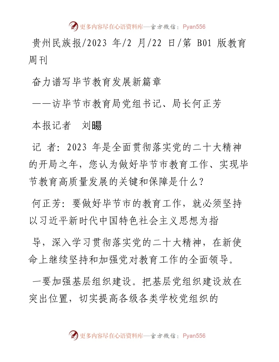 2023.02.22本报记者刘暘：奋力谱写毕节教育发展新篇章.docx_第1页