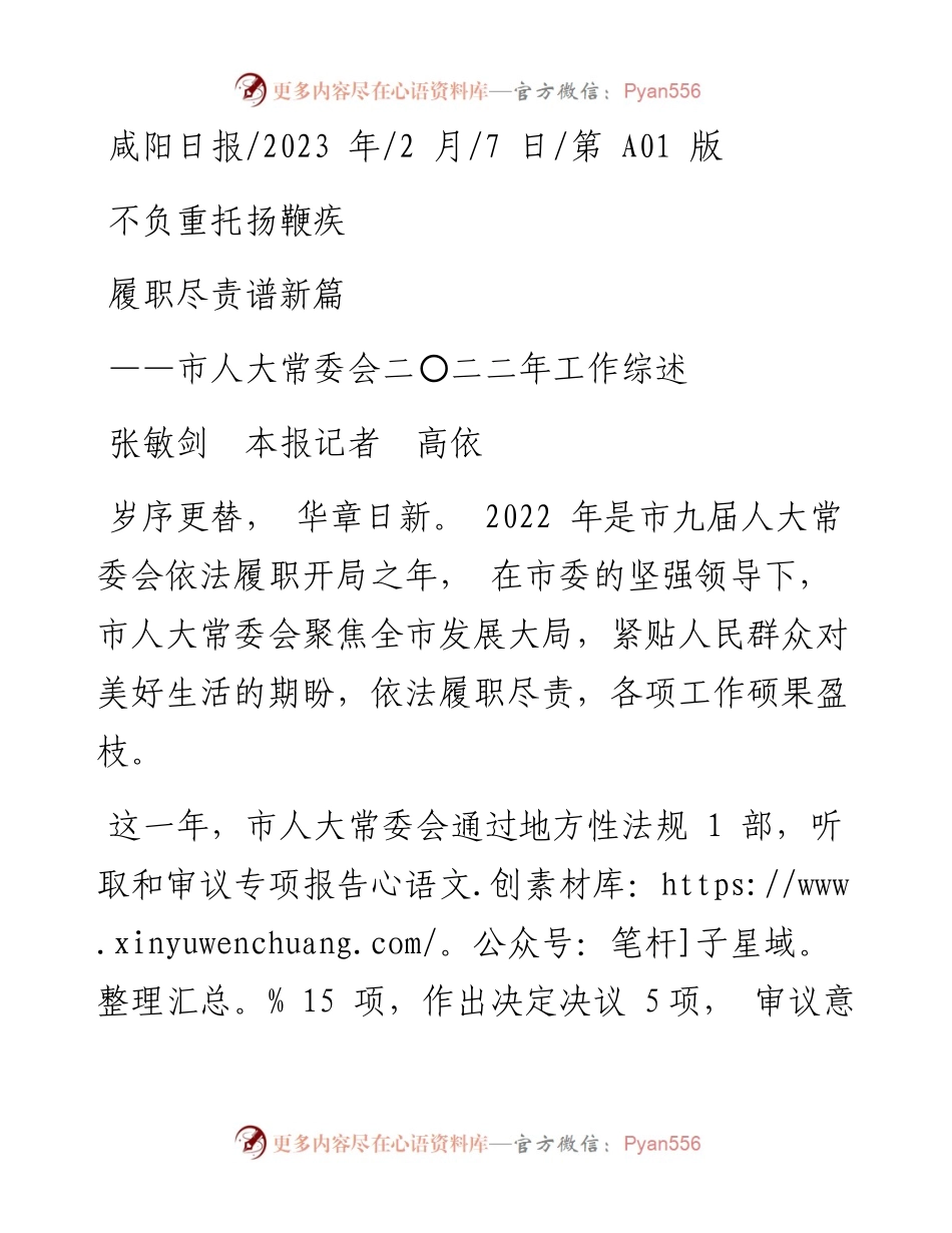 2023.02.07张敏剑本报记者高依：不负重托扬鞭疾履职尽责谱新篇.docx_第1页