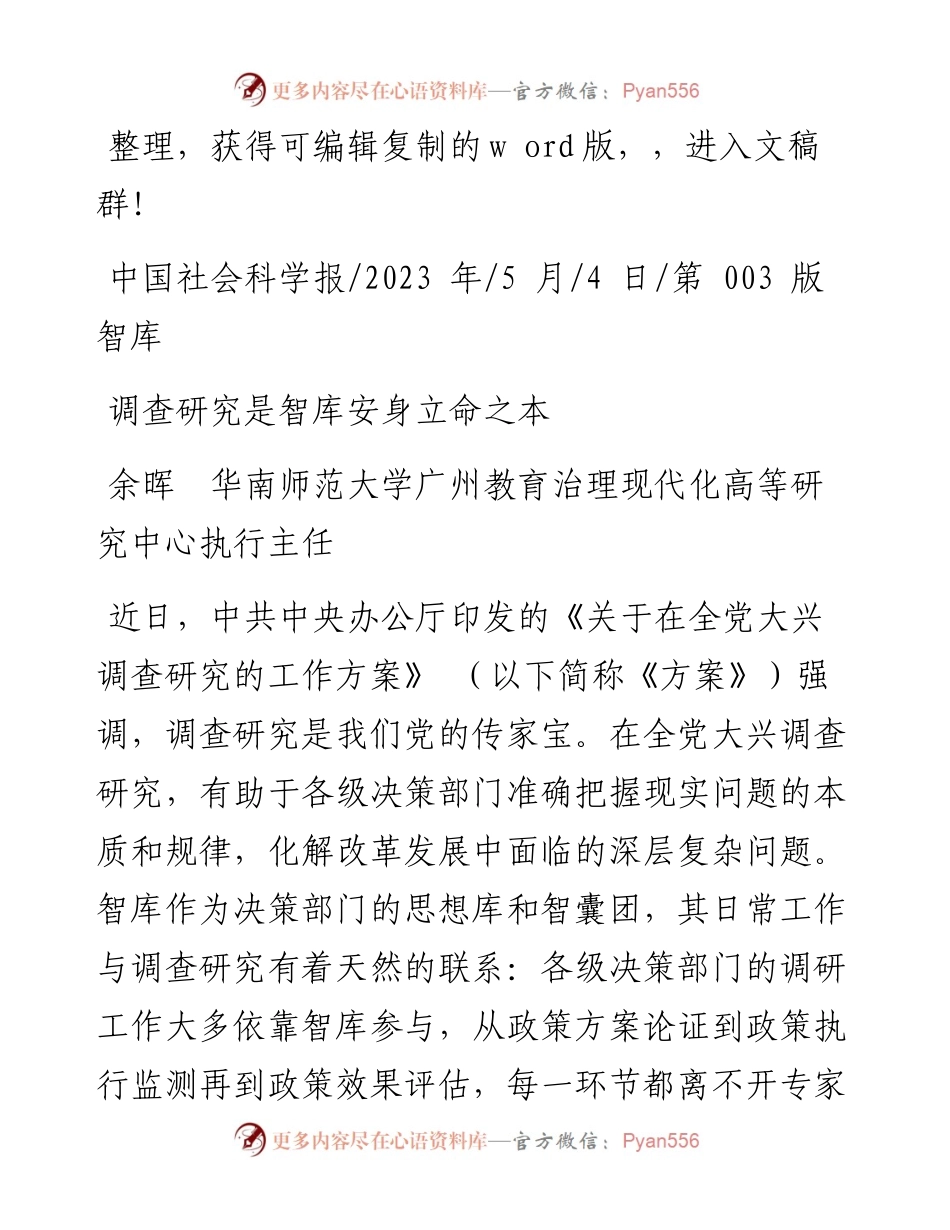 2023.05.04余晖华南师范大学广州教育治理现代化高等研究中心执行主任：调查研究是智库安身立命之本.docx_第1页