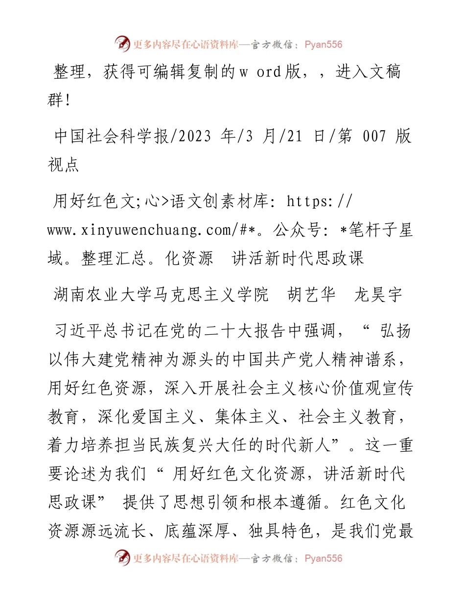 2023.03.21湖南农业大学马克思主义学院胡艺华龙昊宇：用好红色文化资源讲活新时代思政课.docx_第1页