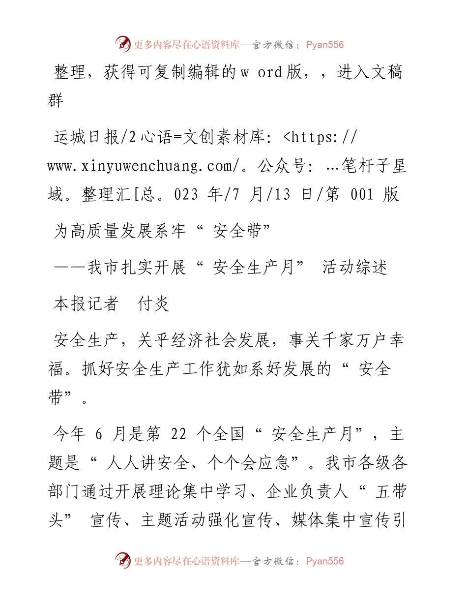 2023.07.13本报记者付炎：为高质量发展系牢安全带.docx_第1页