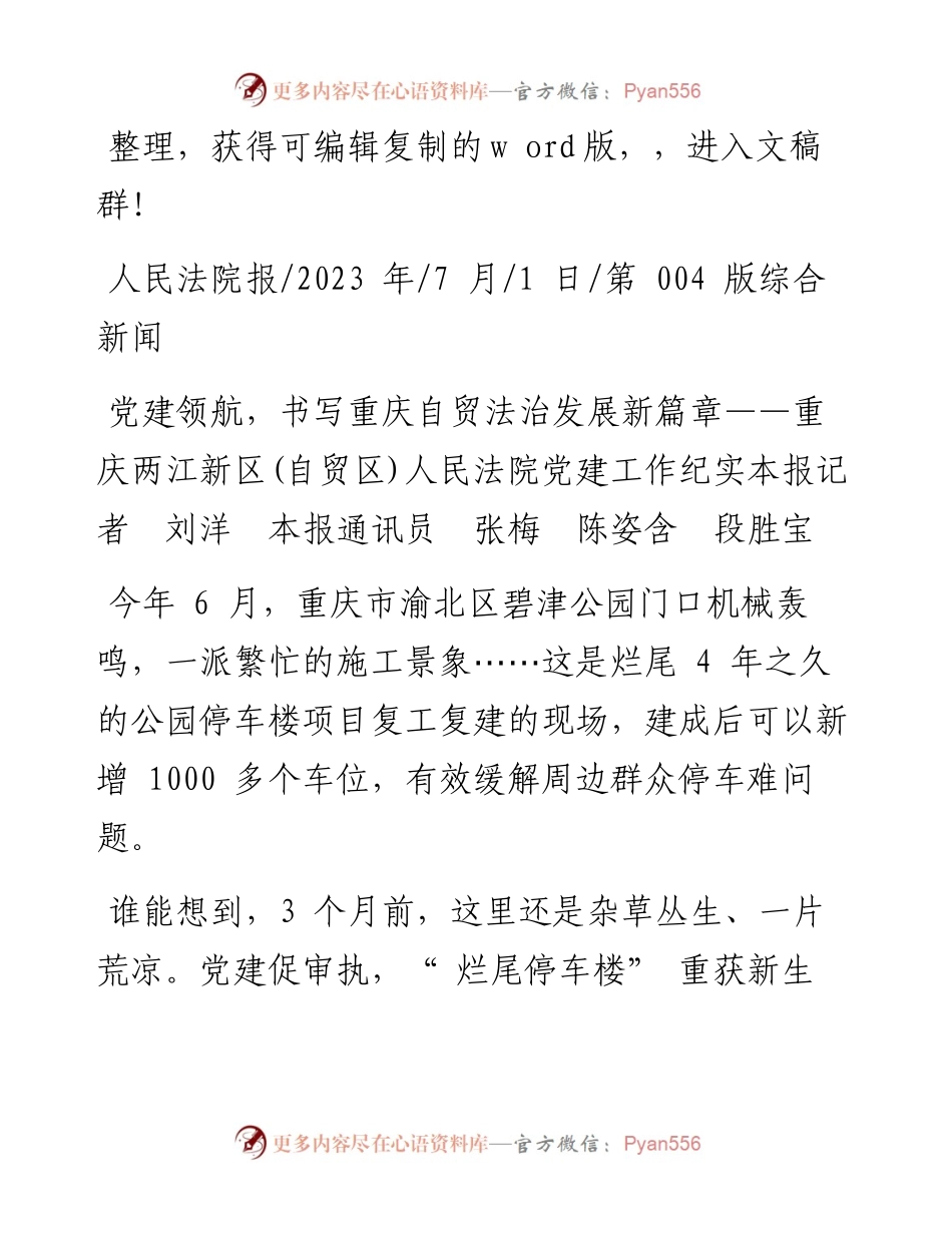 2023.07.01本报记者刘洋本报通讯员张梅陈姿含段胜宝：党建领航，书写重庆自贸法治发展新篇章.docx_第1页