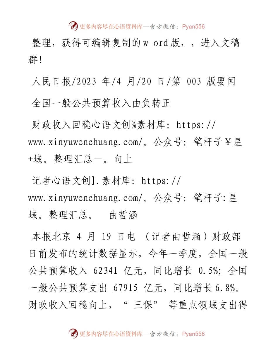 2023.04.20记者曲哲涵：财政收入回稳向上.docx_第1页