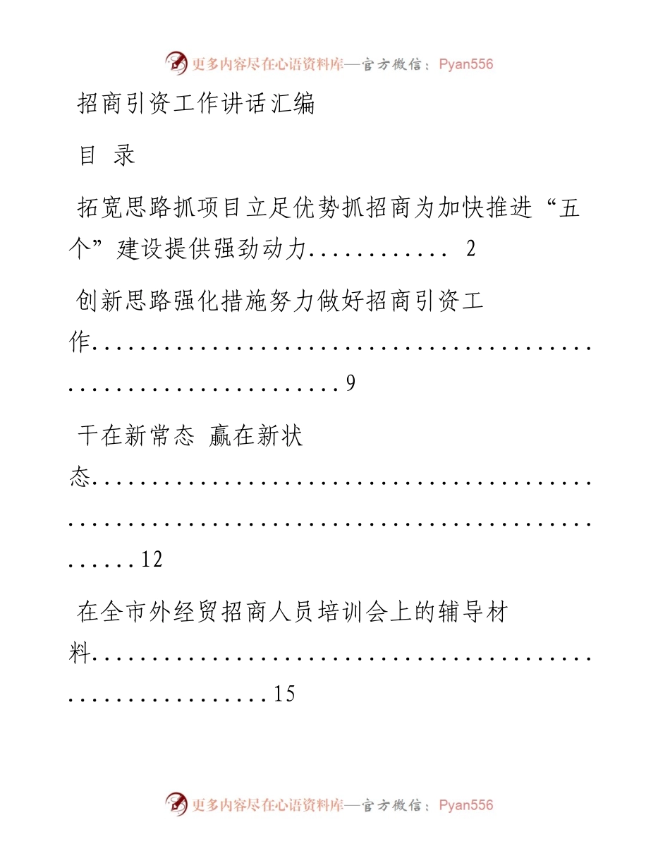 180302招商引资讲话及心得合集（文辅锦绣整理12篇）.docx_第1页
