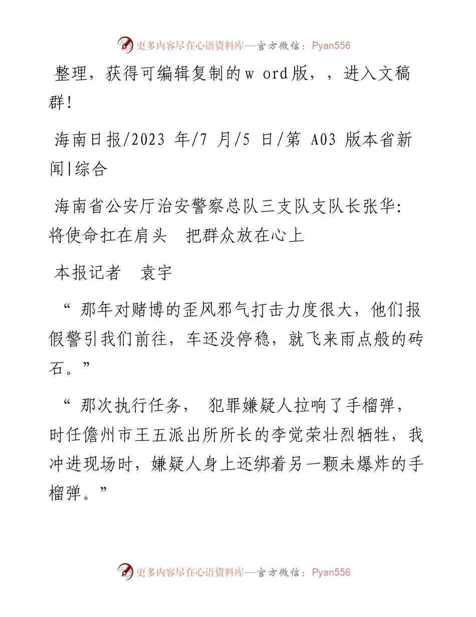 2023.07.05本报记者袁宇：海南省公安厅治安警察总队三支队支队长张华：将使命扛在肩头把群众放在心上.docx_第1页