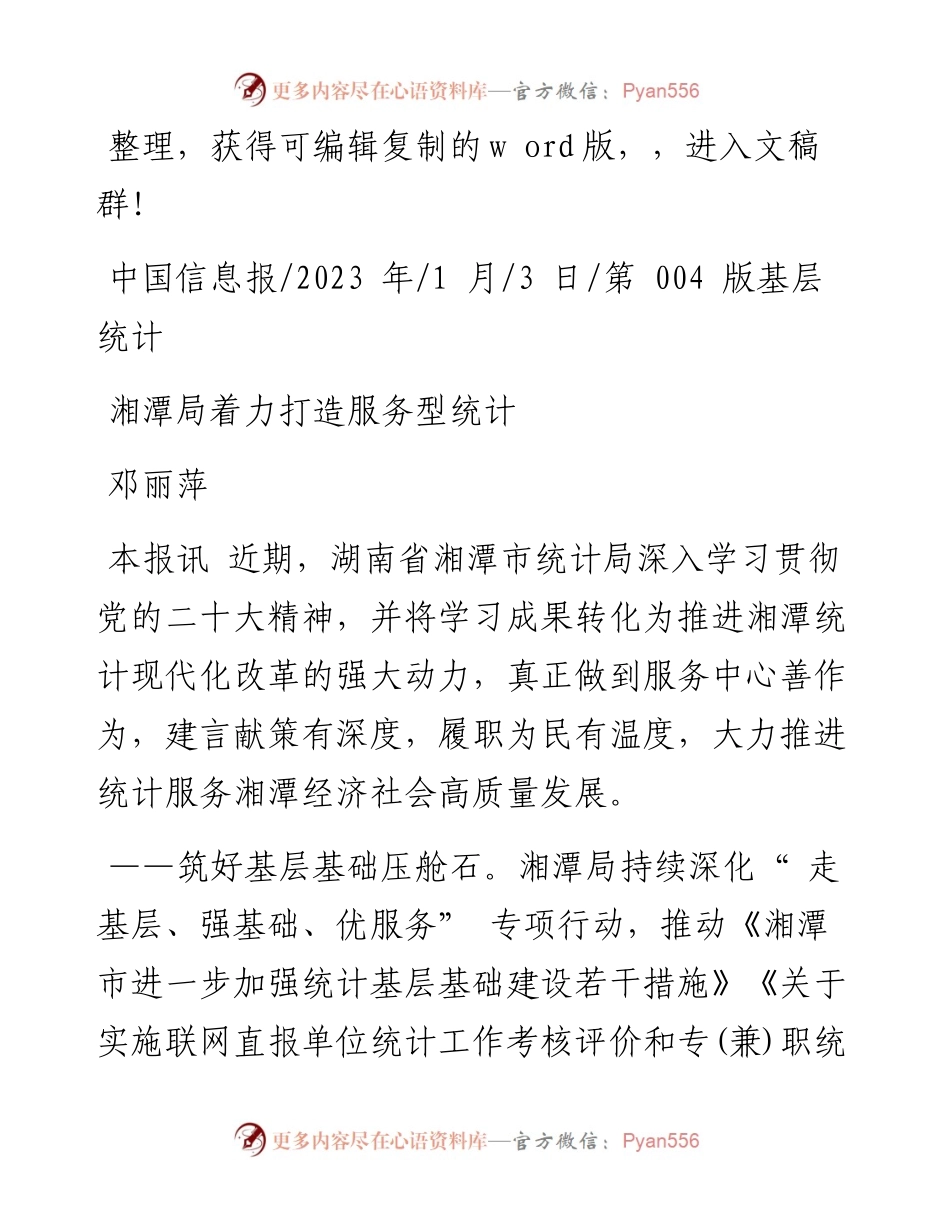 2023.01.03邓丽萍：湘潭局着力打造服务型统计.docx_第1页