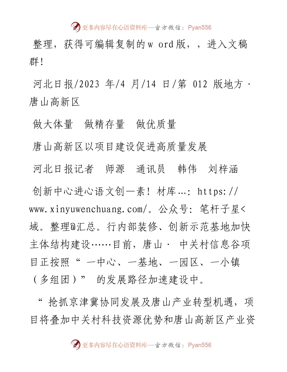 2023.04.14河北日报记者师源通讯员韩伟刘梓涵：唐山高新区以项目建设促进高质量发展.docx_第1页