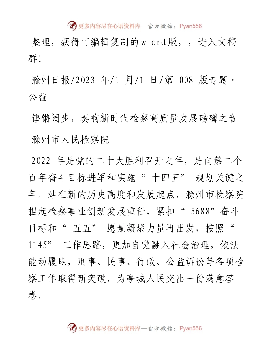 2023.01.01滁州市人民检察院：铿锵阔步，奏响新时代检察高质量发展磅礴之音.docx_第1页