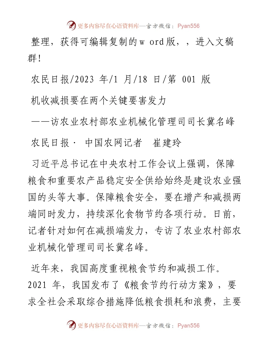 2023.01.18农民日报·中国农网记者崔建玲：机收减损要在两个关键要害发力.docx_第1页