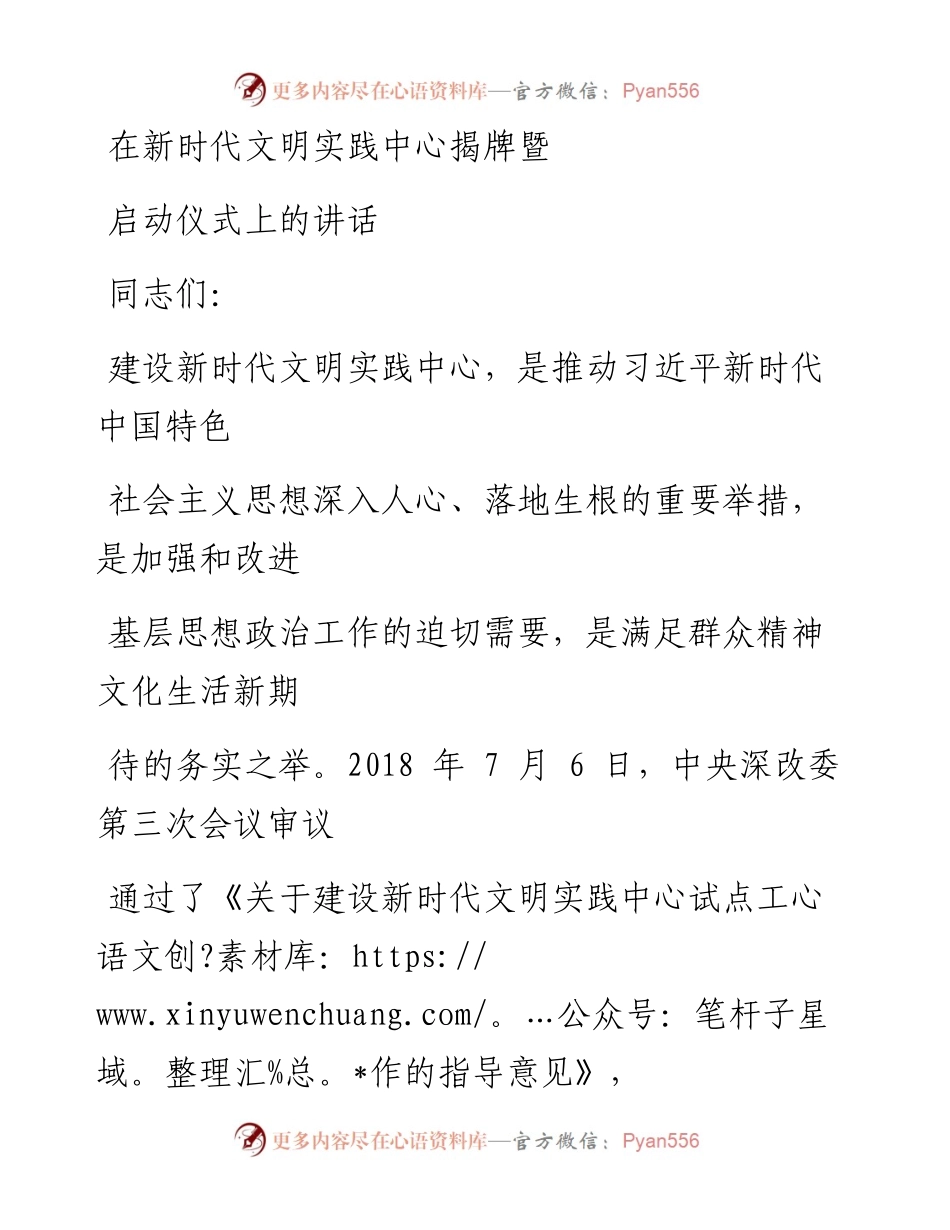 1217笔友分享在新时代文明实践中心揭牌暨启动仪式上的讲话.docx_第1页