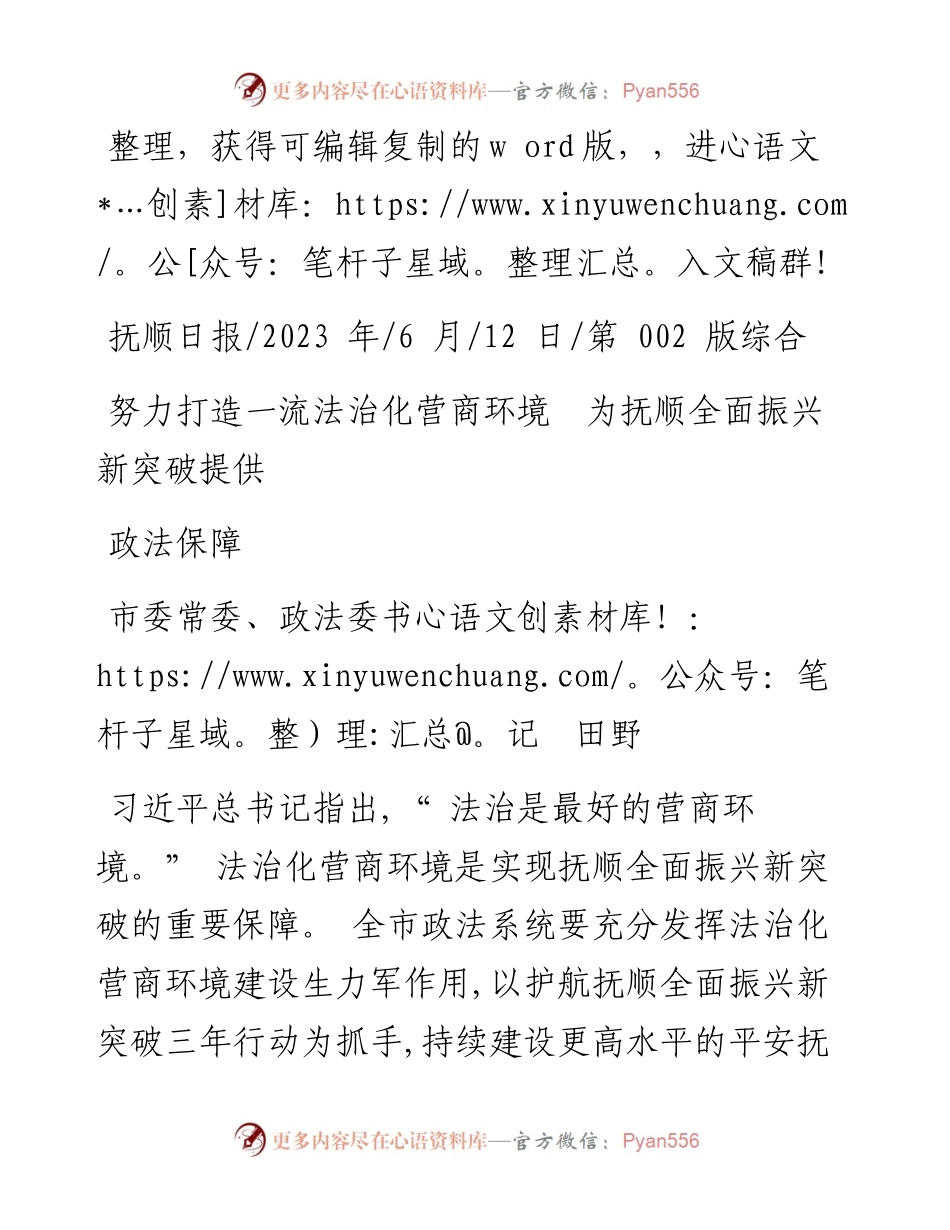 2023.06.12市委常委、政法委书记田野：努力打造一流法治化营商环境为抚顺全面振兴新突破提供政法保障.docx_第1页