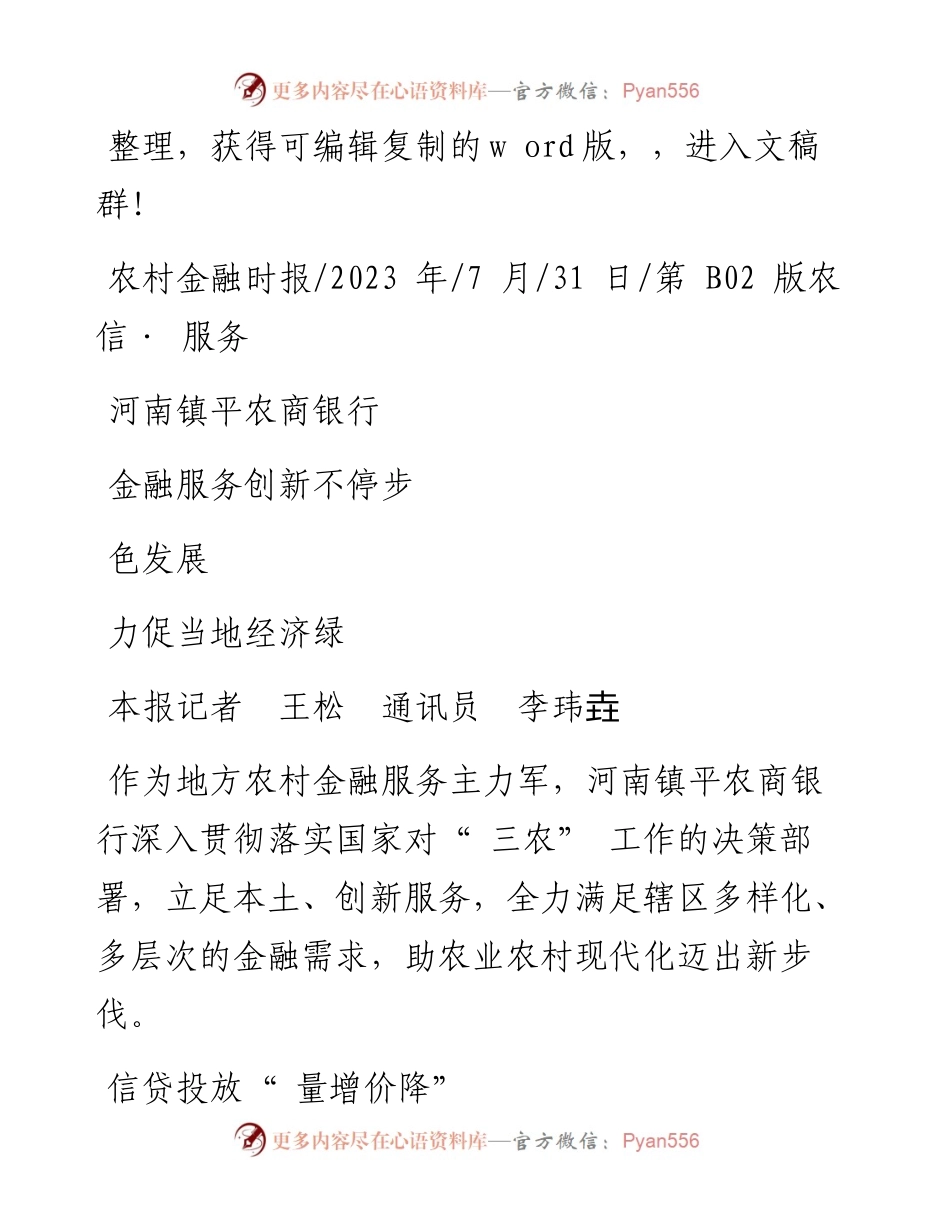 2023.07.31本报记者王松通讯员李玮垚：河南镇平农商银行金融服务创新不停步力促当地经济绿色发展.docx_第1页