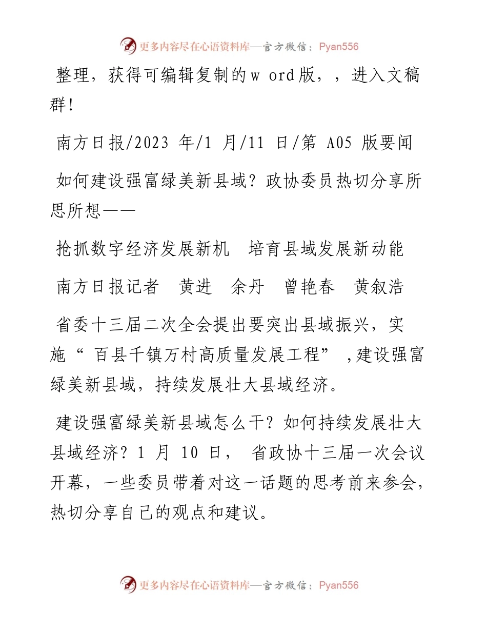 2023.01.11南方日报记者黄进余丹曾艳春黄叙浩：抢抓数字经济发展新机培育县域发展新动能.docx_第1页