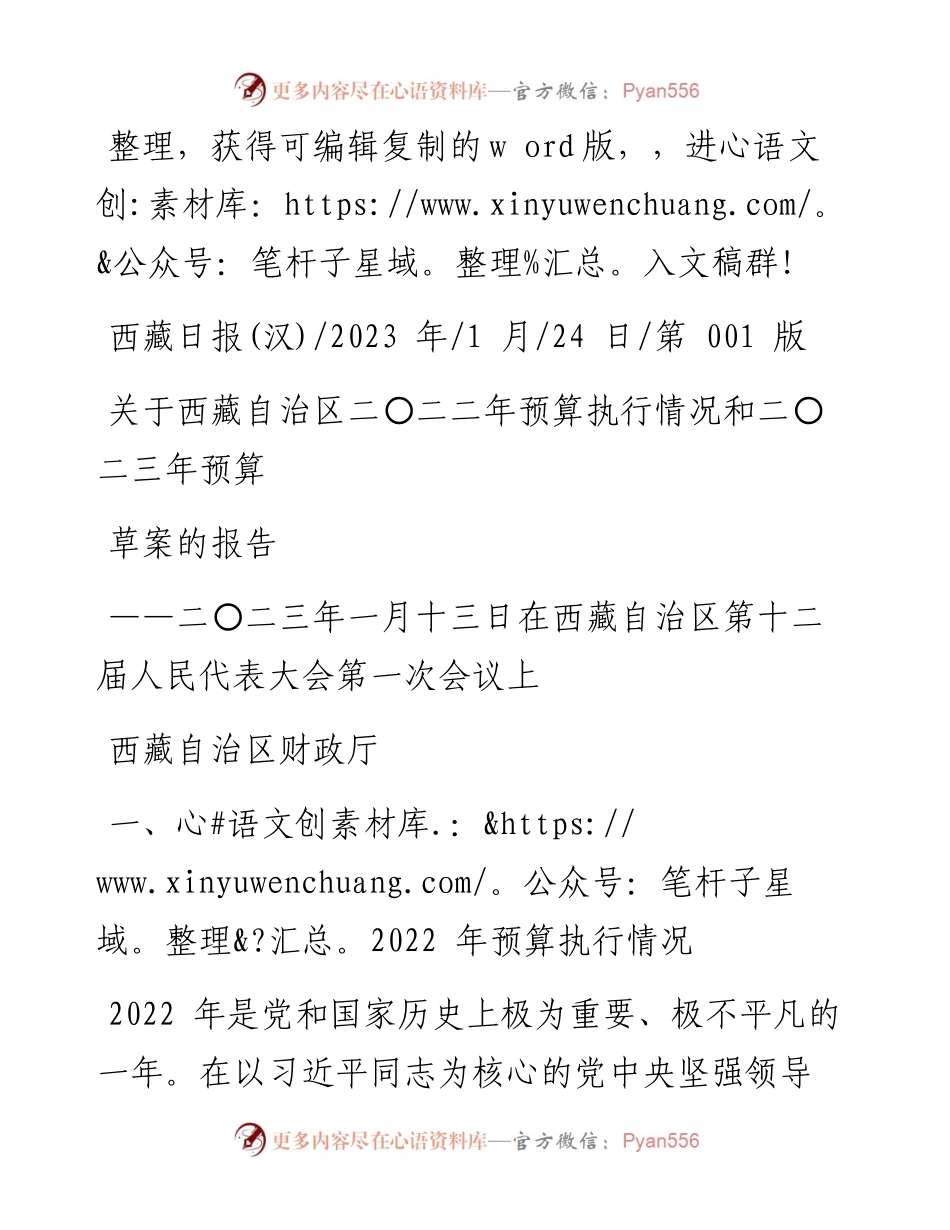 2023.01.24西藏自治区财政厅：关于西藏自治区二〇二二年预算执行情况和二〇二三年预算草案的报告.docx_第1页
