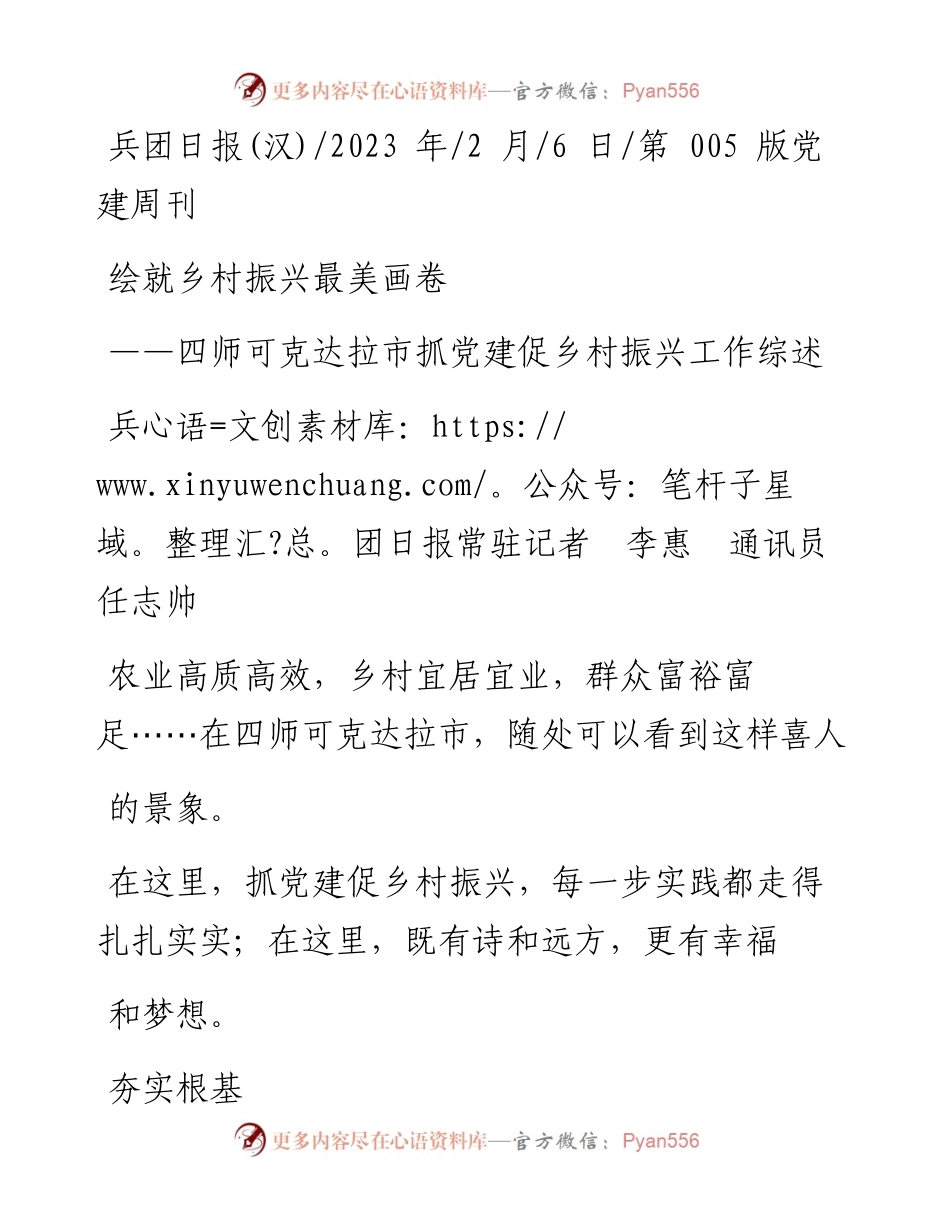 2023.02.06兵团日报常驻记者李惠通讯员任志帅：绘就乡村振兴最美画卷.docx_第1页