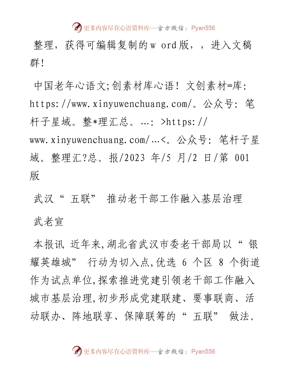 2023.05.02武老宣：武汉五联推动老干部工作融入基层治理.docx_第1页