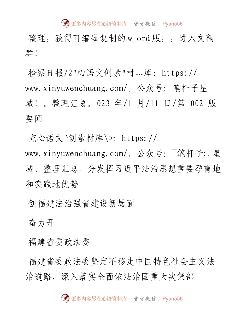 2023.01.11福建省委政法委：充分发挥习近平法治思想重要孕育地和实践地优势奋力开创福建法治强省建设新局面.docx_第1页