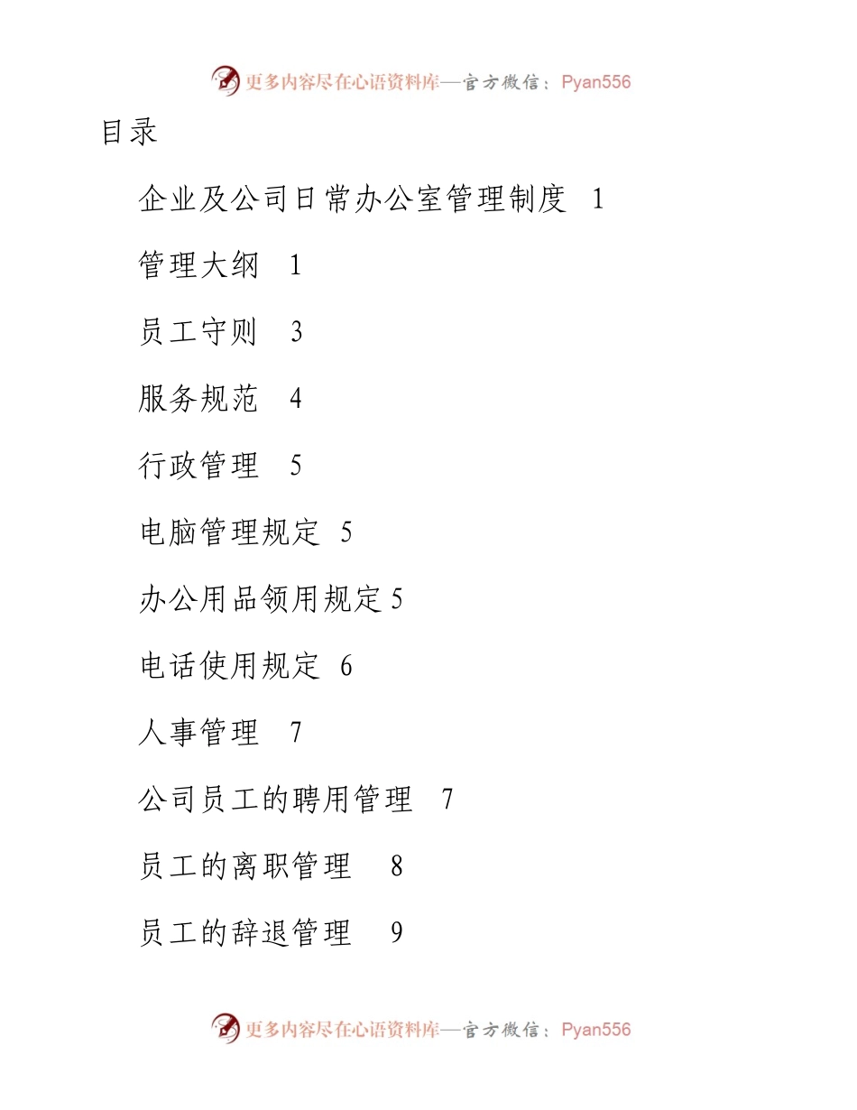 102908企业及公司日常办公室管理制度.docx_第1页