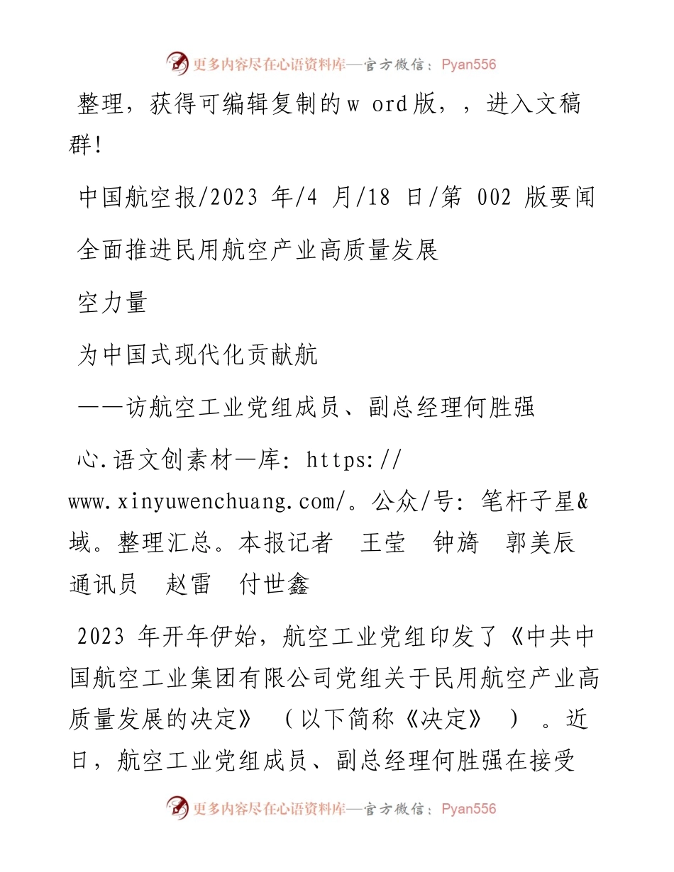2023.04.18全面推进民用航空产业高质量发展为中国式现代化贡献航空力量.docx_第1页