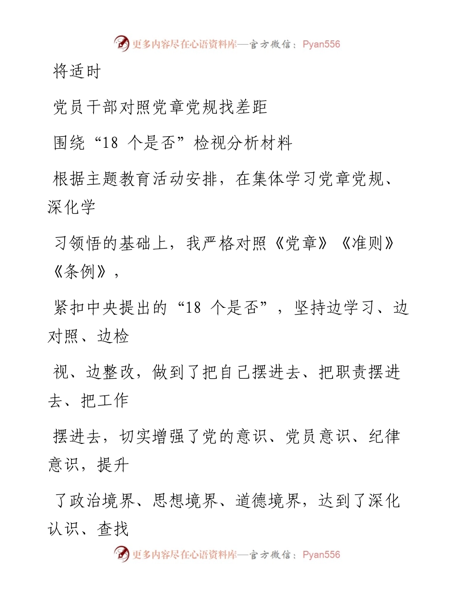 1031笔友分享党员干部对照党章党规找差距围绕18个是否检视分析材料.docx_第1页