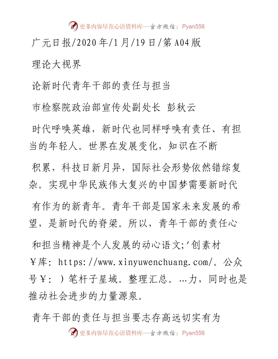 2.19广市检察院政治部宣传处副处长彭秋云：论新时代青年干部的责任与担当.docx_第1页