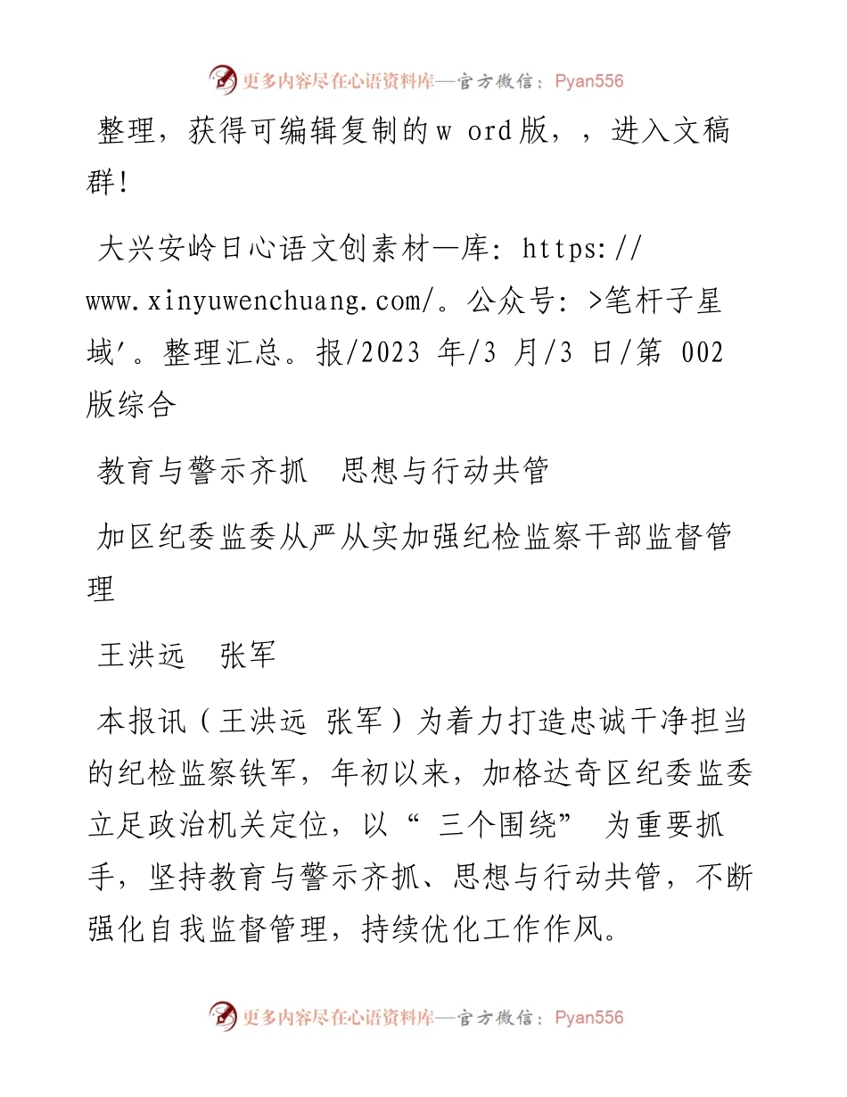 2023.03.03王洪远张军：加区纪委监委从严从实加强纪检监察干部监督管理.docx_第1页