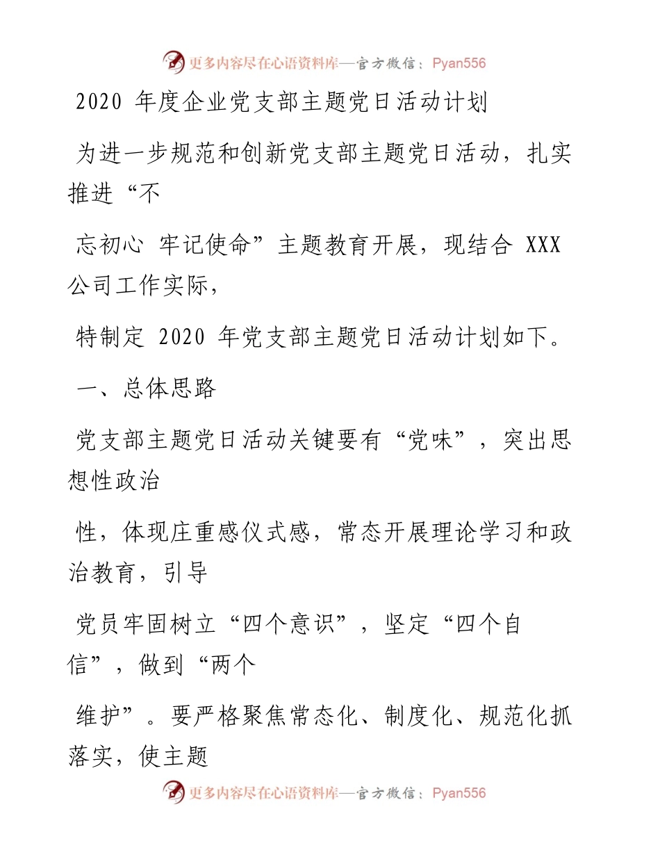 1113笔友分享度企业党支部主题党日活动计划.docx_第1页