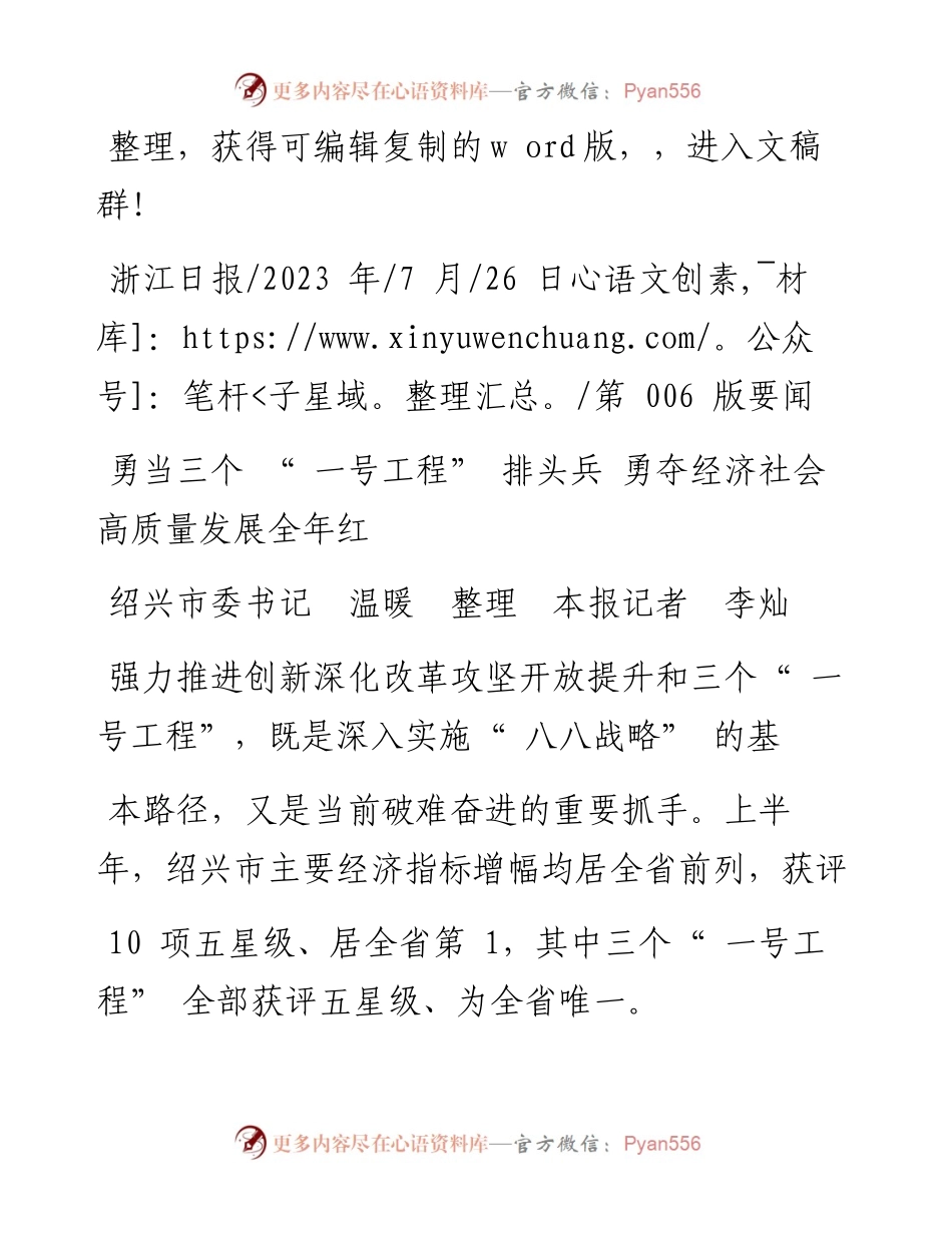 2023.07.26绍兴市委书记温暖本报记者李灿：勇当三个一号工程排头兵勇夺经济社会高质量发展全年红.docx_第1页