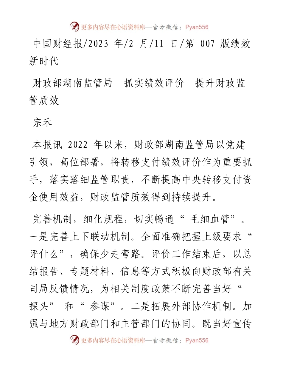 2023.02.11宗禾：财政部湖南监管局抓实绩效评价提升财政监管质效.docx_第1页
