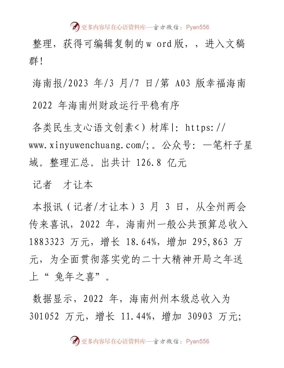 2023.03.07记者才让本：海南州财政运行平稳有序.docx_第1页
