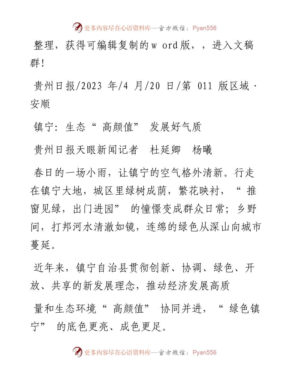 2023.04.20贵州日报天眼新闻记者杜延卿杨曦：镇宁：生态高颜值发展好气质.docx_第1页