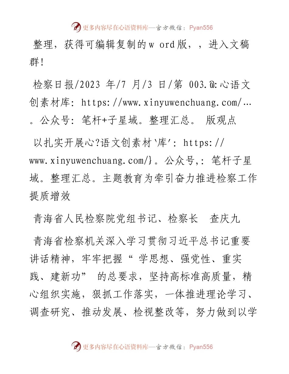 2023.07.03青海省人民检察院党组书记、检察长查庆九：以扎实开展主题教育为牵引奋力推进检察工作提质增效.docx_第1页