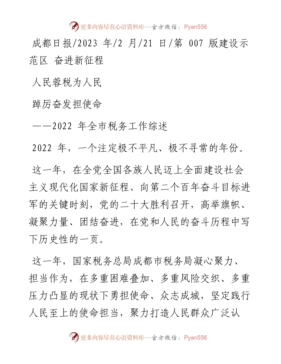 2023.02.21：人民蓉税为人民踔厉奋发担使命.docx_第1页