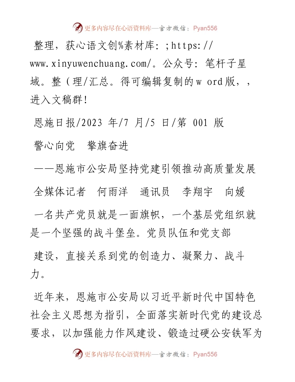 2023.07.05全媒体记者何雨洋通讯员李翔宇向媛：警心向党擎旗奋进.docx_第1页