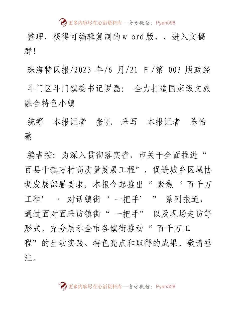 2023.06.21统筹本报记者张帆采写本报记者陈怡蓁：斗门区斗门镇委书记罗磊：全力打造国家级文旅融合特色小镇.docx_第1页