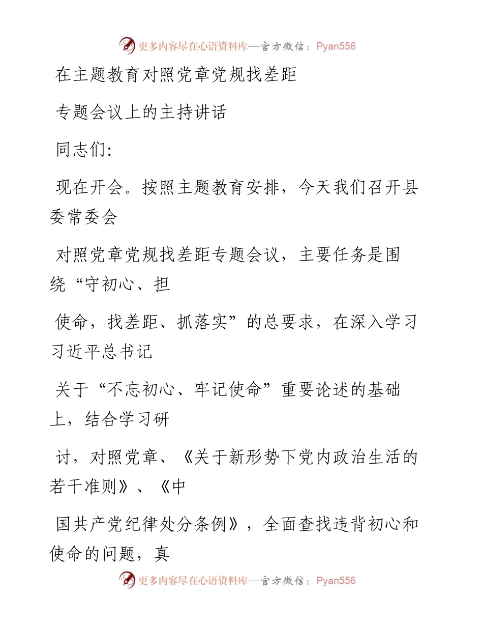 1111笔友分享在主题教育对照党章党规找差距专题会议上的主持讲话.docx_第1页