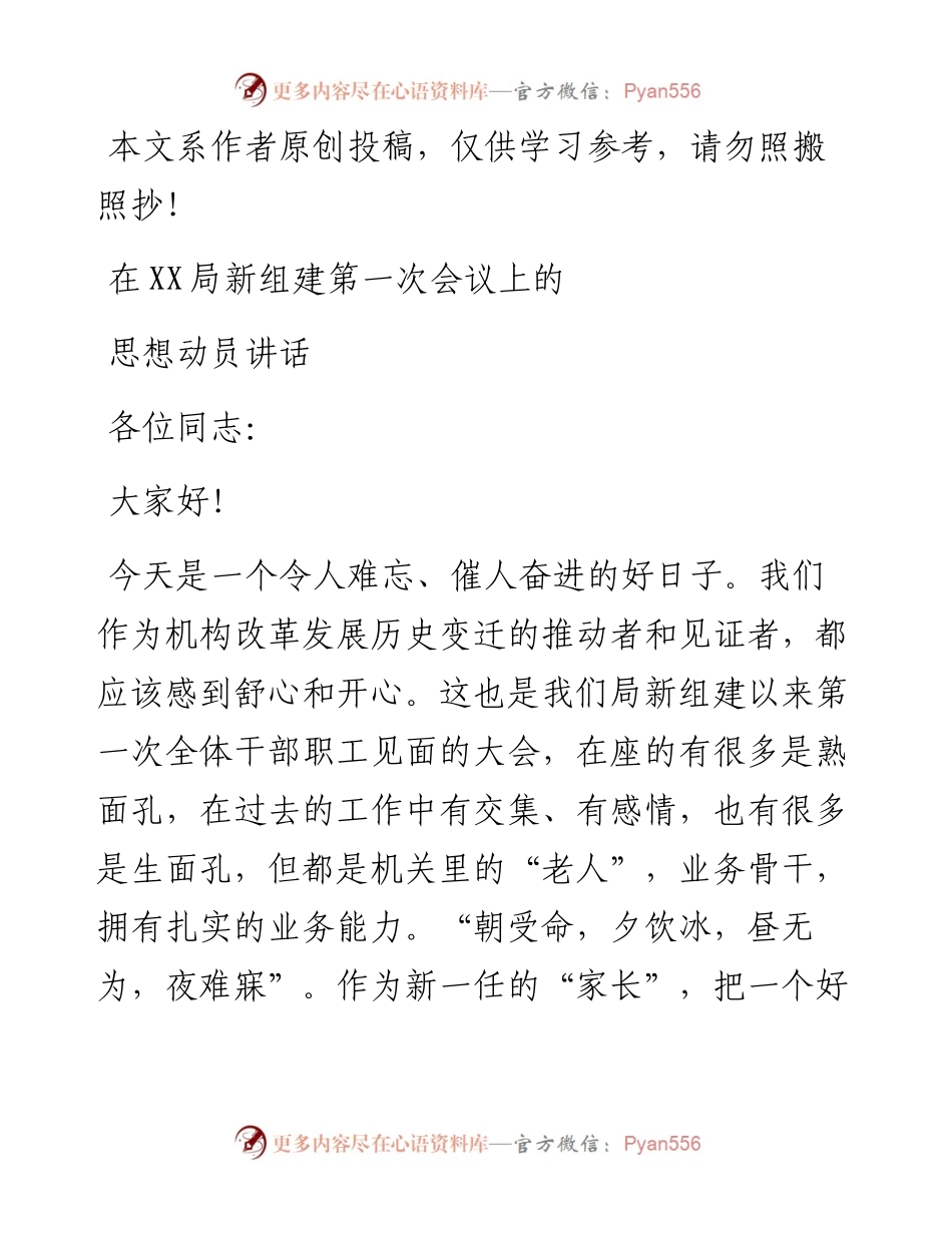 1901201-在XX局新组建第一次会议上的思想动员讲话.docx_第1页