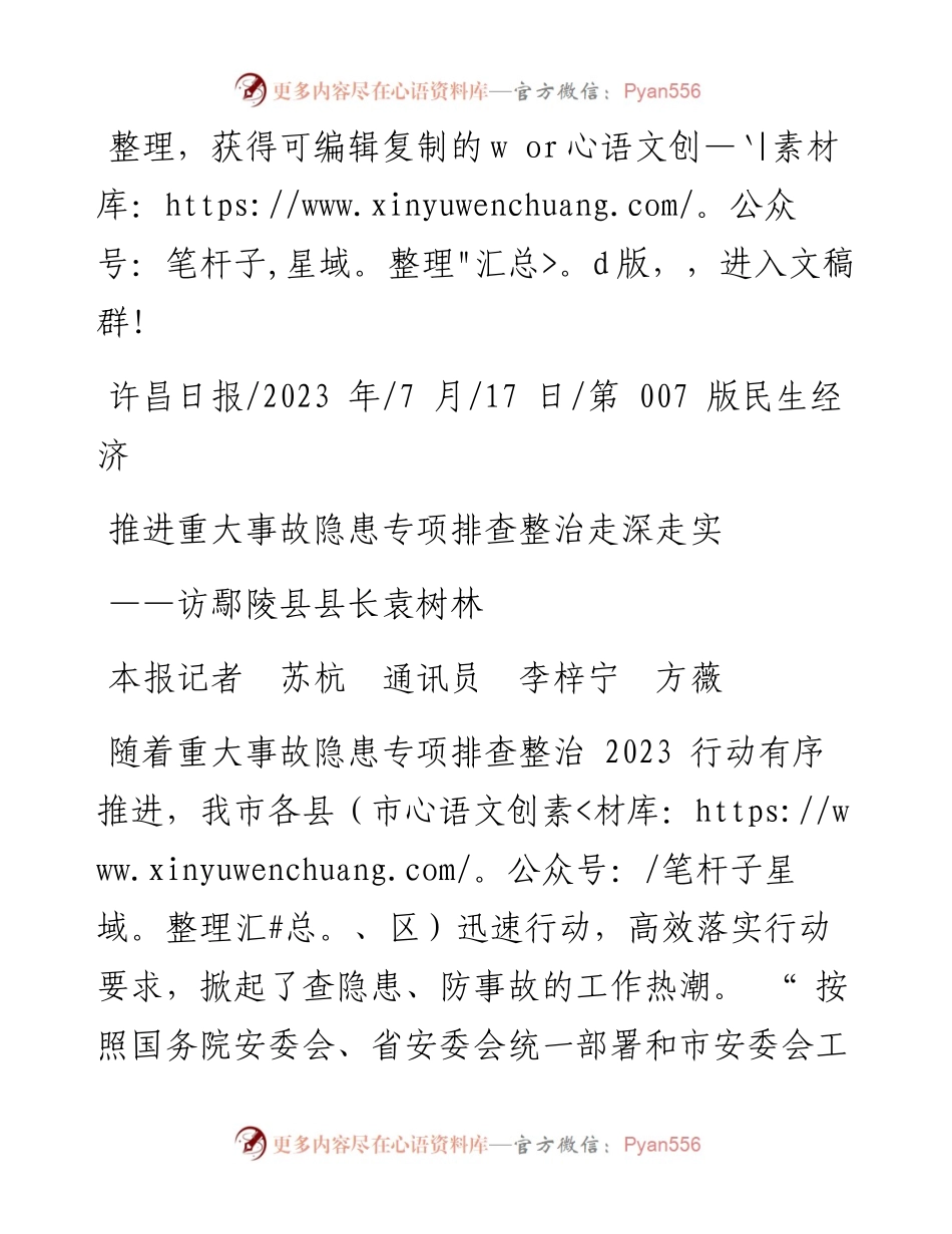 2023.07.17本报记者苏杭通讯员李梓宁方薇：推进重大事故隐患专项排查整治走深走实.docx_第1页