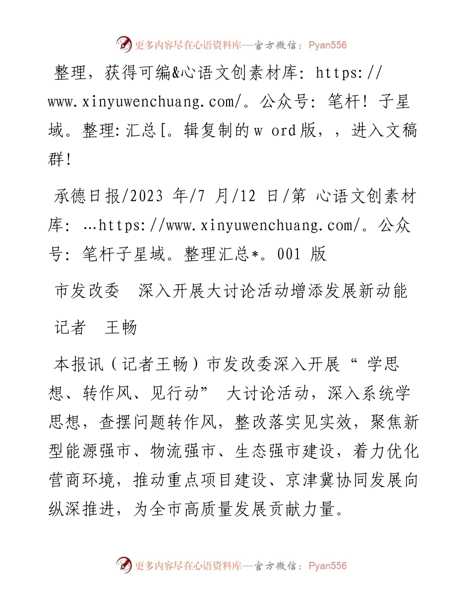 2023.07.12记者王畅：市发改委深入开展大讨论活动增添发展新动能.docx_第1页
