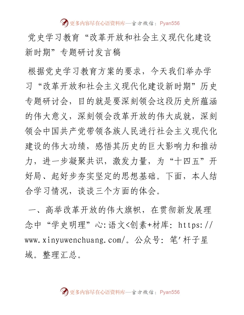 14753【党史学习教育“改革开放和社会主义现代化建设新时期”专题研讨发言稿.docx_第1页
