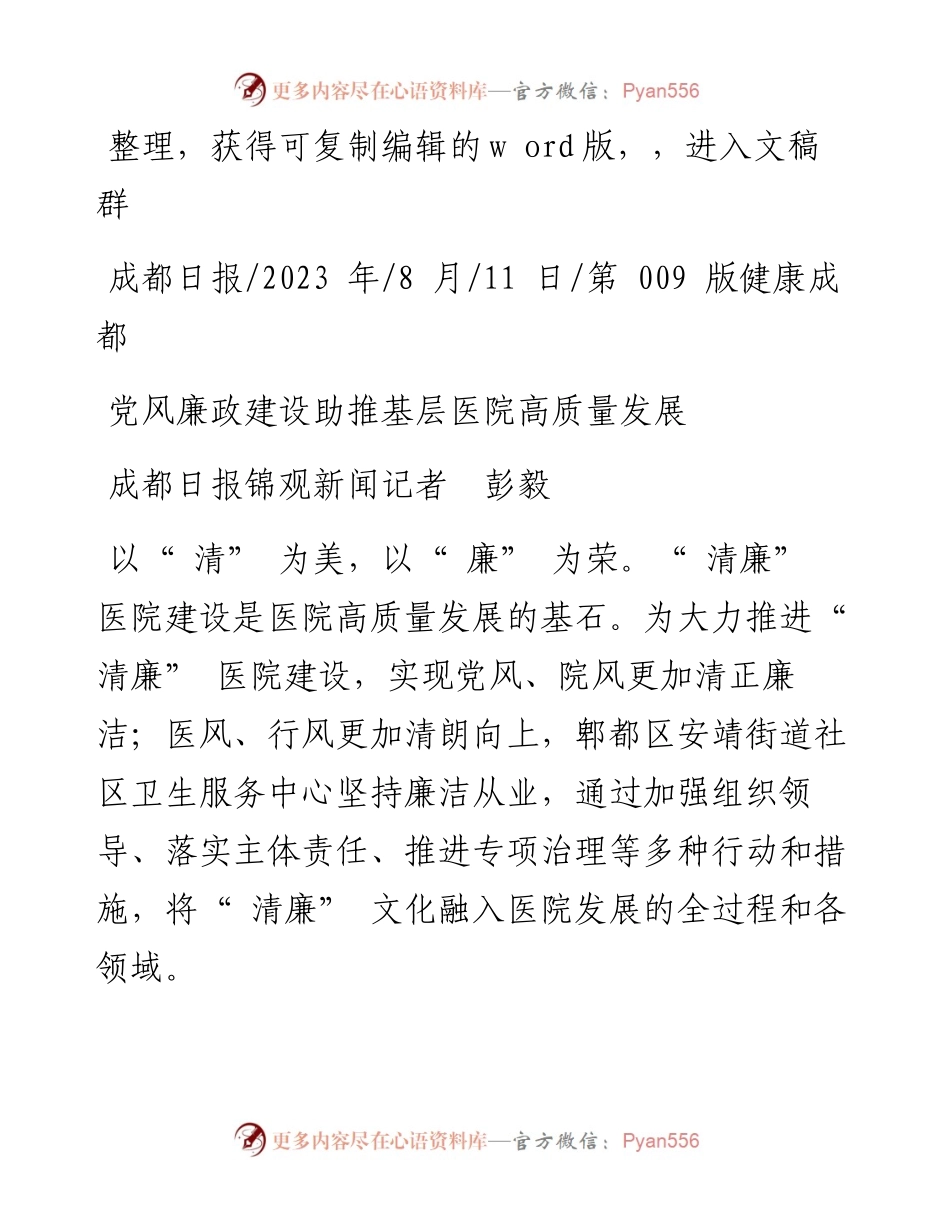 2023.08.11成都日报锦观新闻记者彭毅：党风廉政建设助推基层医院高质量发展.docx_第1页