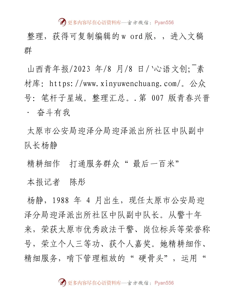 2023.08.08太原市公安局迎泽分局迎泽派出所社区中队副中队长杨静精耕细作打通服务群众最后一百米.docx_第1页