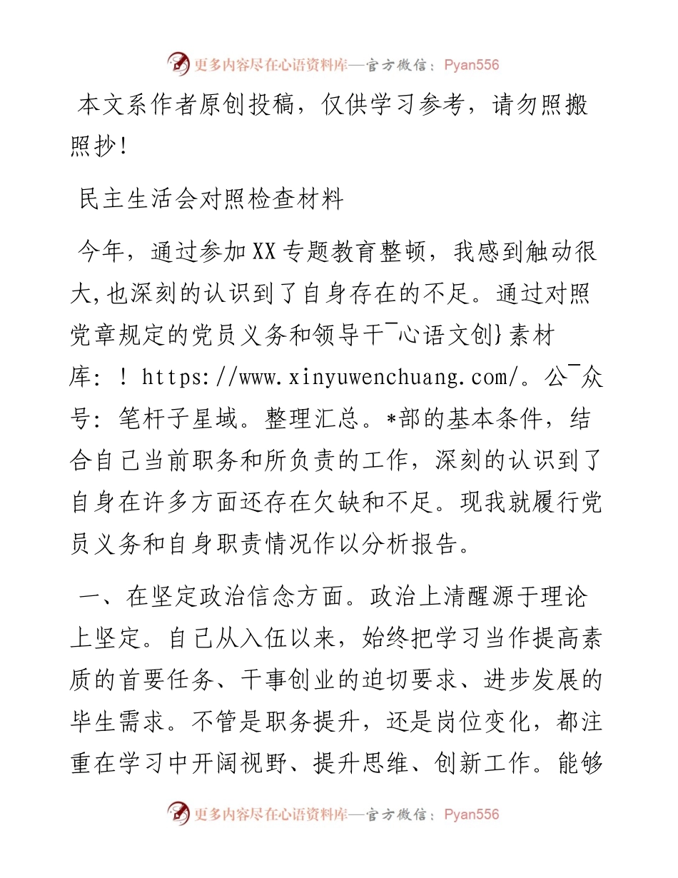1901144-民主生活会对照检查材料.docx_第1页