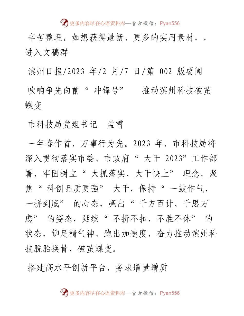 2023.02.07市科技局党组书记孟霄：吹响争先向前冲锋号推动滨州科技破茧蝶变.docx_第1页