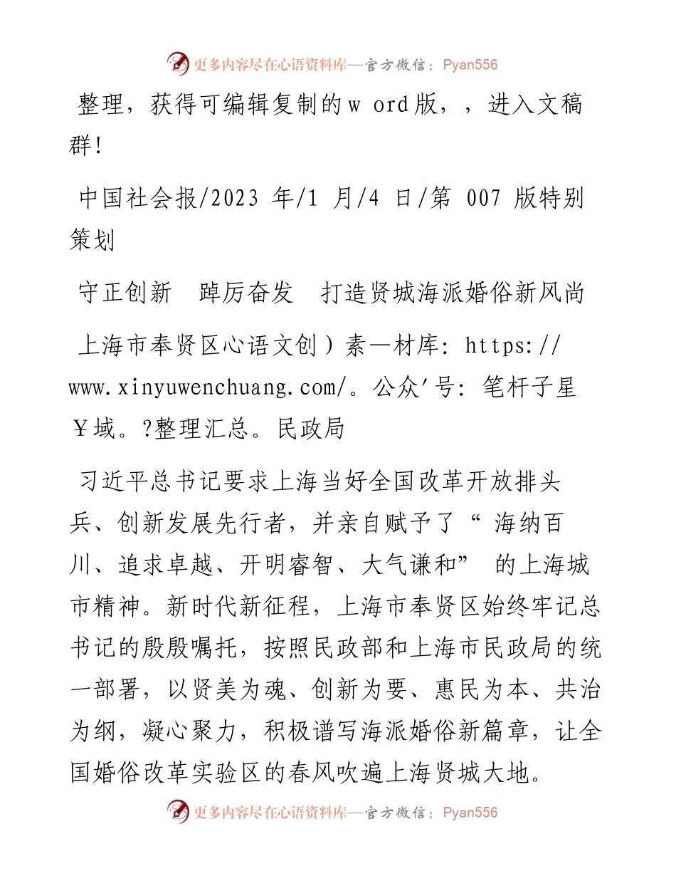 2023.01.04上海市奉贤区民政局：守正创新踔厉奋发打造贤城海派婚俗新风尚.docx_第1页